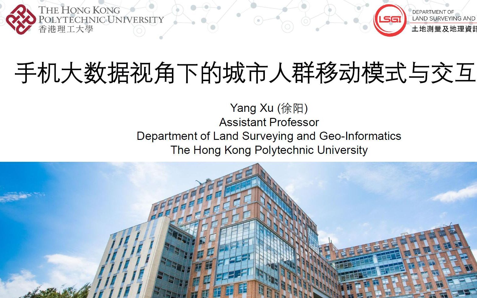 GeoInsider第52期徐阳助理教授香港理工大学手机大数据视角下的城市人群移动模式与交互特征哔哩哔哩bilibili