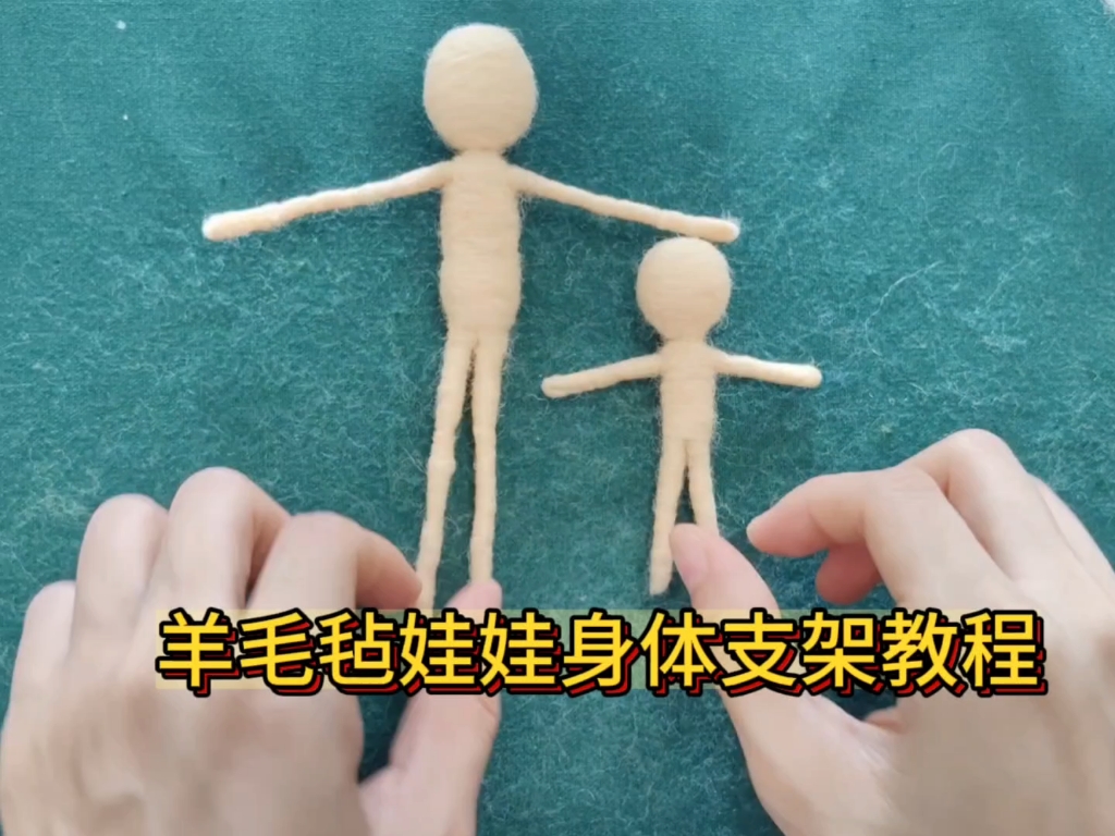 华德福羊毛毡娃娃身体支架教程