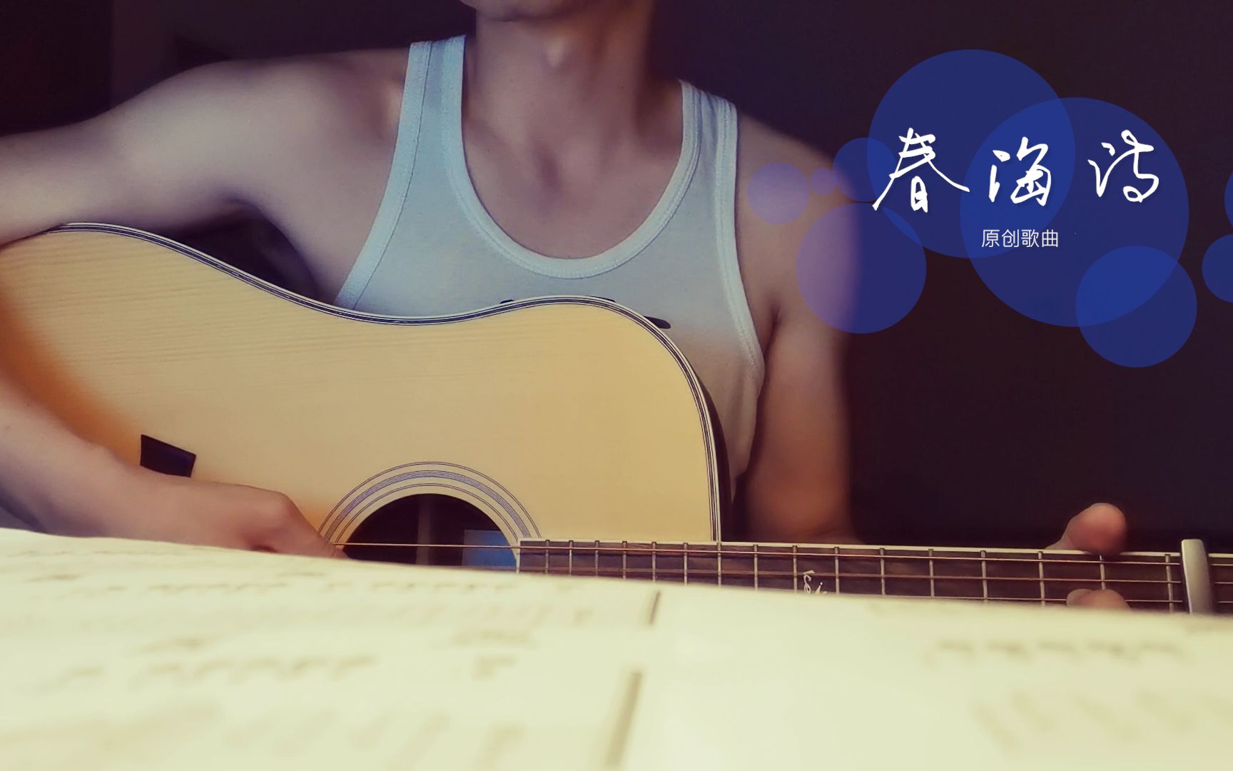 [图]原创歌曲《春海诗》