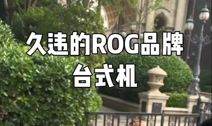 久违的ROG品牌台式机,配置算是很高的了.哔哩哔哩bilibili