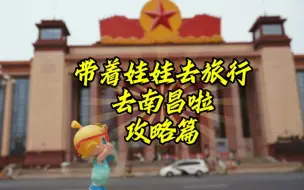 Download Video: 南昌特种兵一日游攻略 | 带着娃娃去旅行！