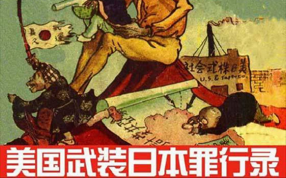 [图]1951年的连环画《美国武装日本罪行录》