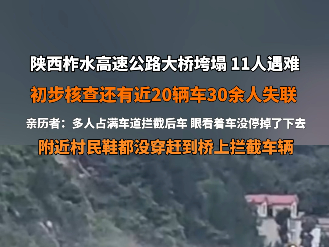 7月20日报道 #陕西一高速大桥垮塌11人遇难 亲历者:多人占满车道拦截后车,眼看着车没停掉了下去,#高速桥夜晚坍塌村民没穿鞋上路拦车 .哔哩哔哩...