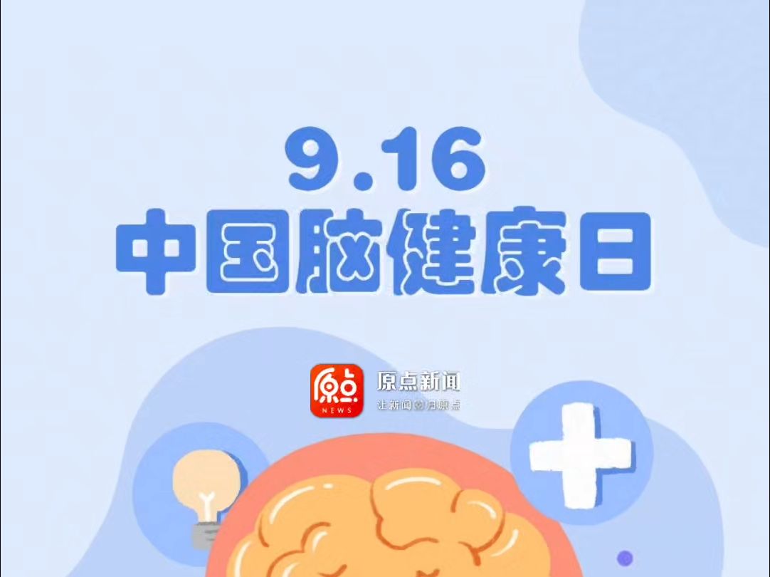 中国脑健康日:保护大脑,从关注脑健康开始哔哩哔哩bilibili