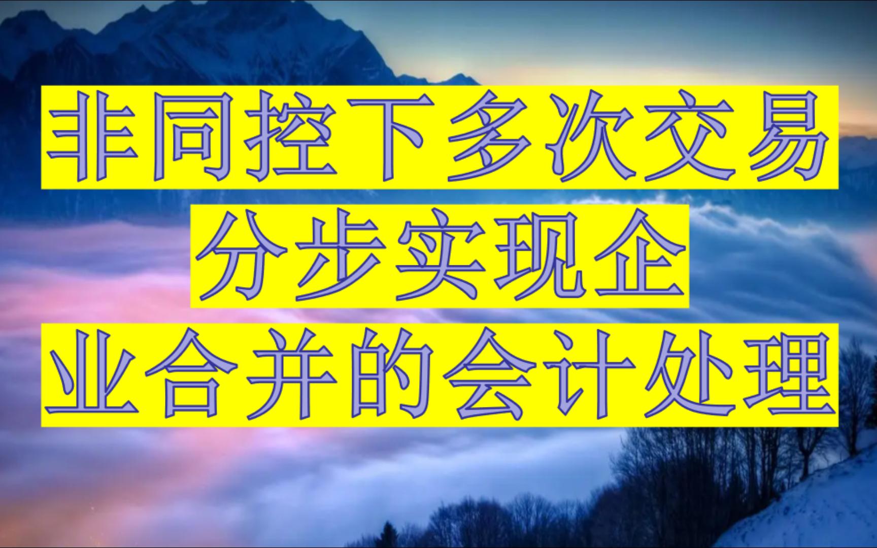 非同控下多次交易分步實現企業合併的會計處理