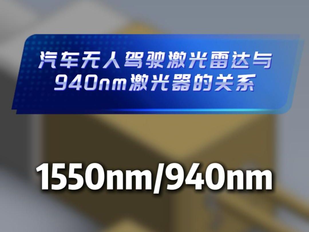 汽车无人驾驶激光雷达与940nm激光器的关系哔哩哔哩bilibili