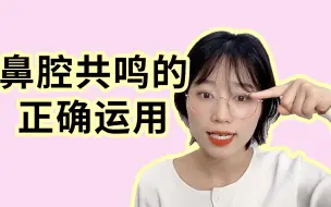 Video herunterladen: 学会了鼻腔共鸣唱歌竟如此好听！5分钟学会大神技巧