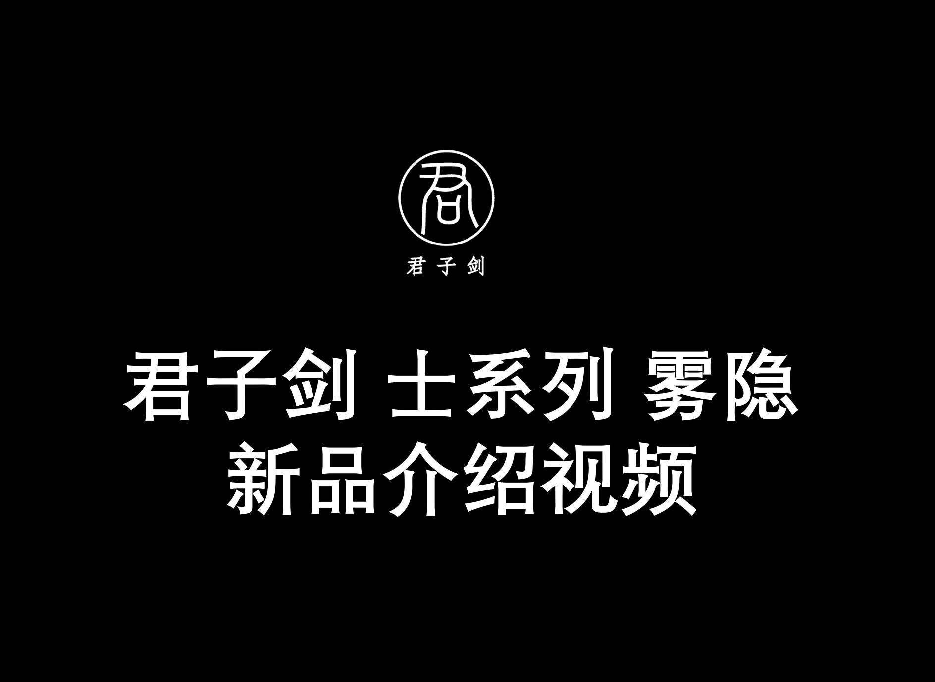 君子剑士系列/雾隐/经典新生哔哩哔哩bilibili