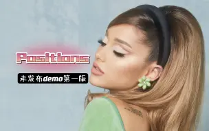 Download Video: 【Ariana Grande】未发布《Positions》demo第一版本试听！