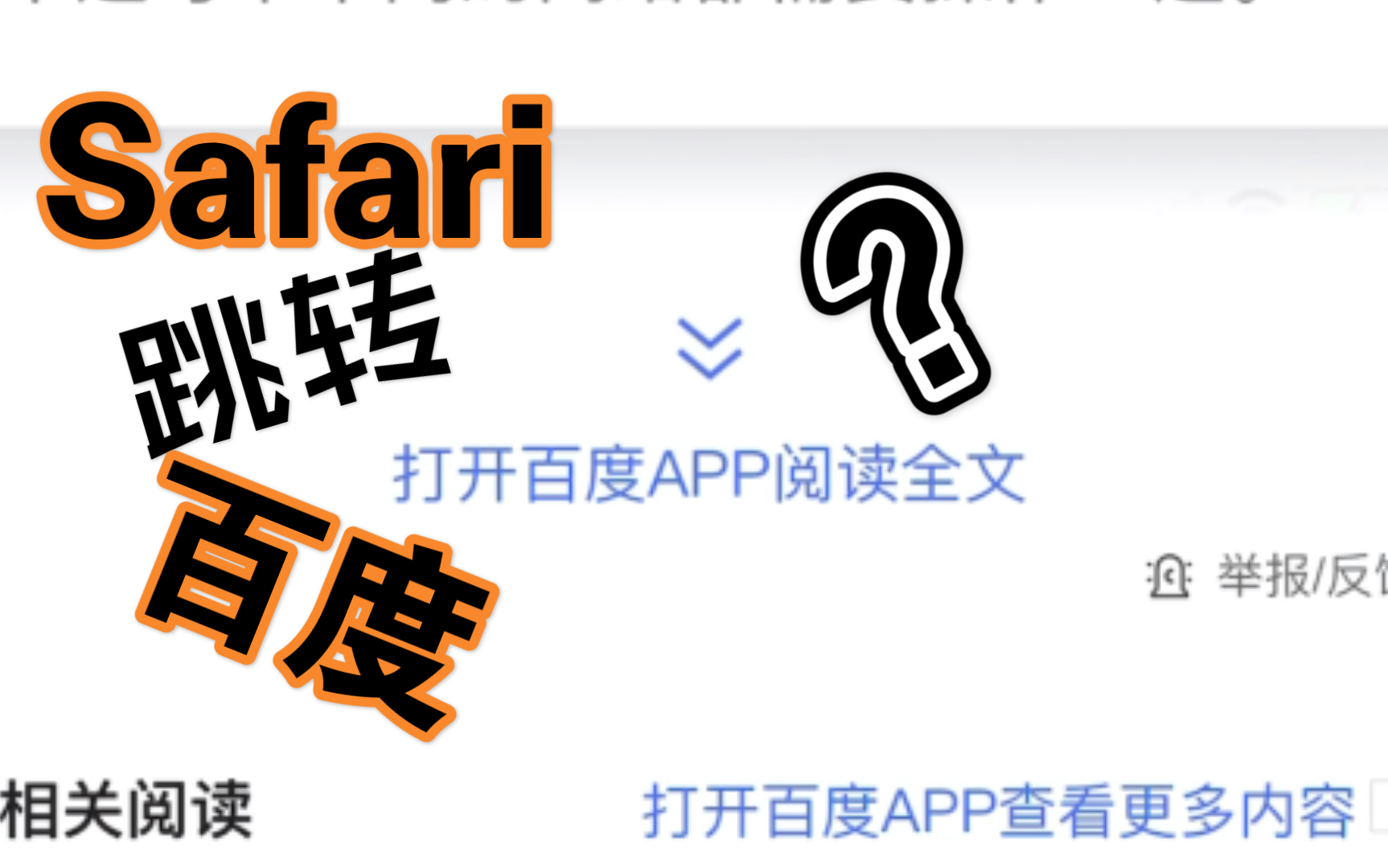 如何利用快捷指令实现Safari浏览器不跳转百度APP哔哩哔哩bilibili