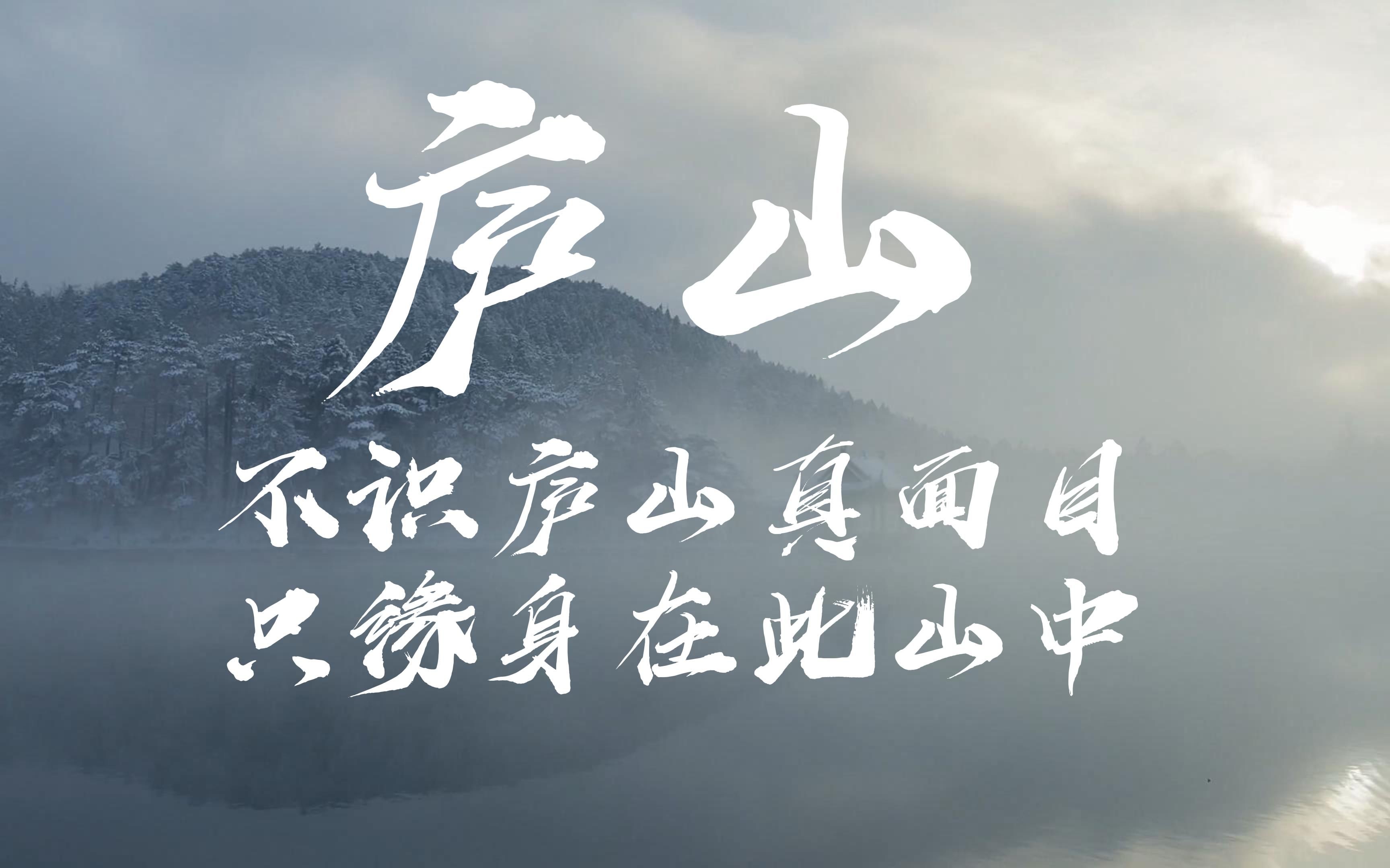 不识庐山真面目,只缘身在此山中,欢迎来到庐山4k航拍