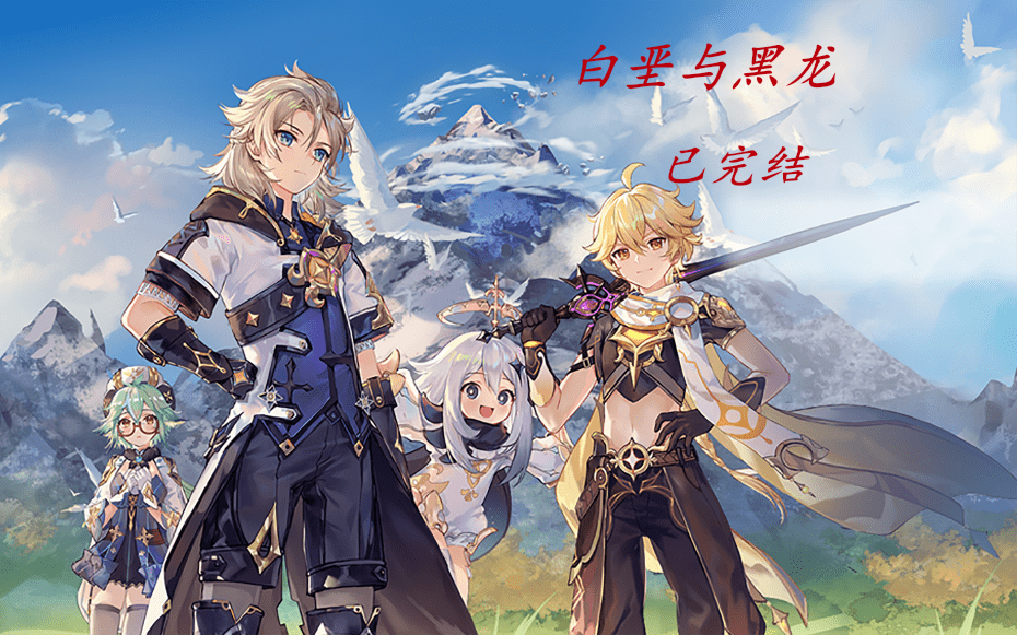 白垩与黑龙原神12活动剧情