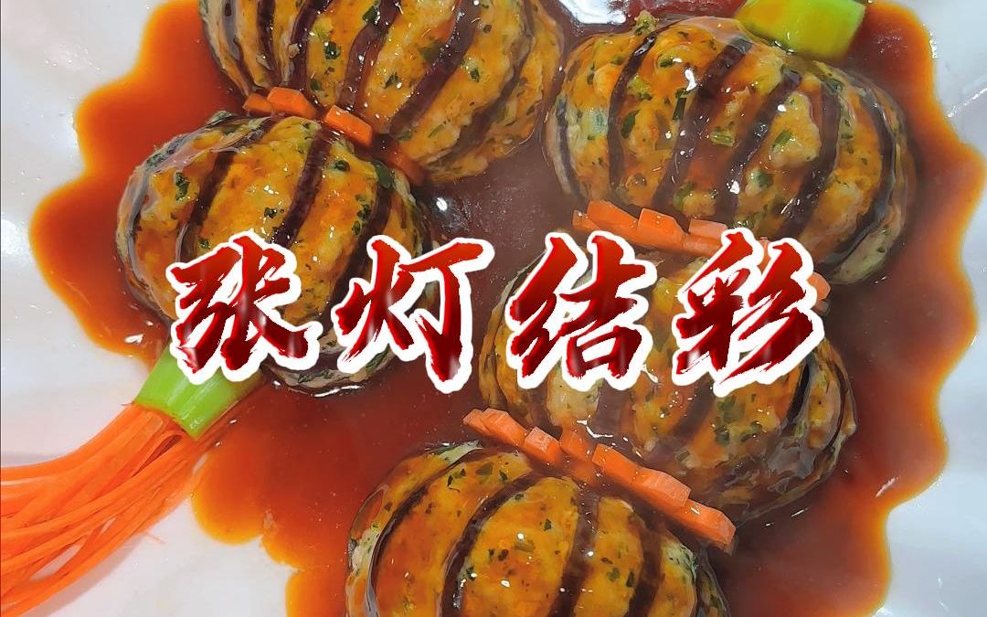 [图]年夜饭第二道菜《张灯结彩》、寓意大红灯笼高高挂，欢天喜地过大年。在新的一年里日子红红火火