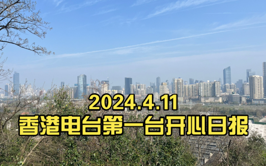 4.11香港电台第一台开心日报