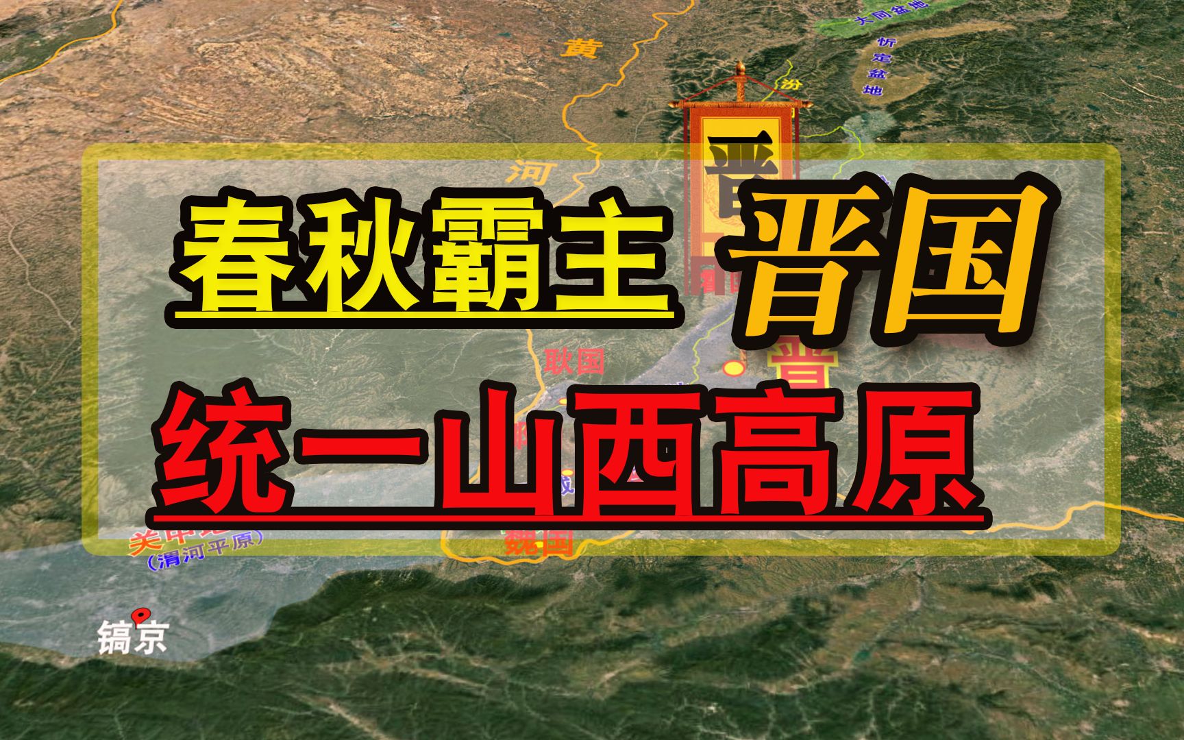 地缘看历史:春秋霸主晋国吞并山西高原各路诸侯成为最强诸侯国哔哩哔哩bilibili