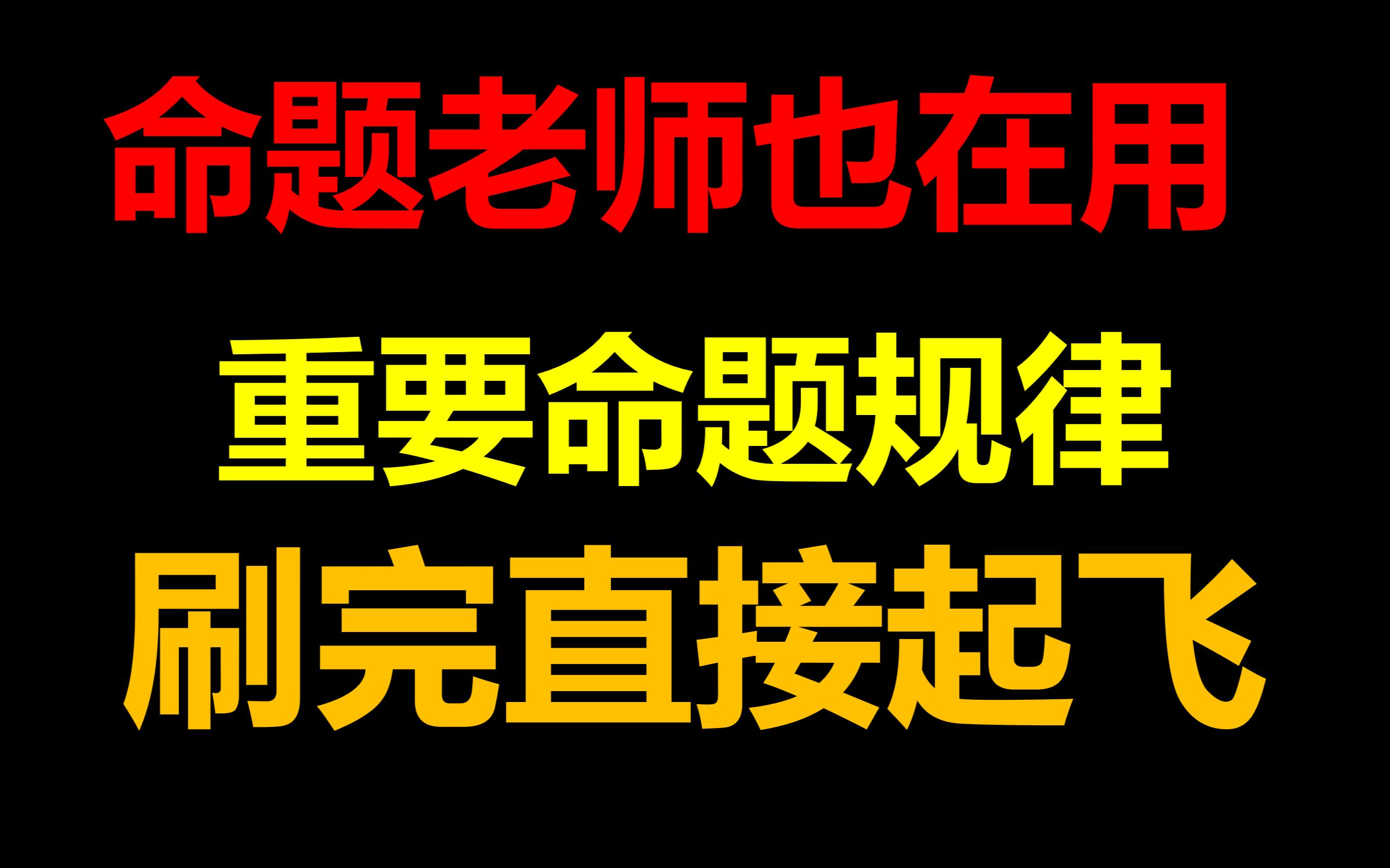 真题库【命题老师也在用】【真题重要命题规律】【最全真题】】【考研数学没有捷径,若有,这就是捷径】【非常重要】哔哩哔哩bilibili