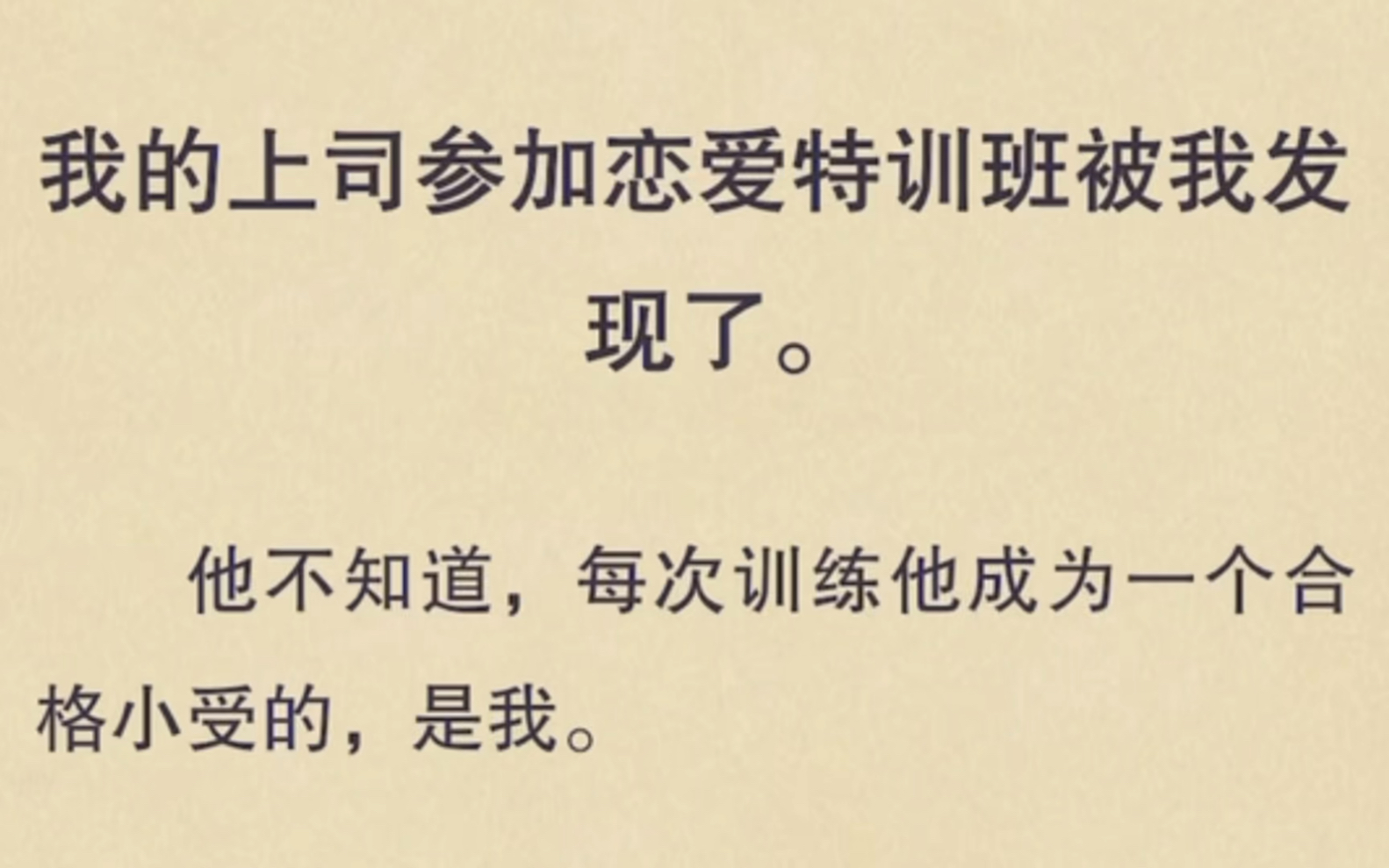 [图]【双男主】我的上司参加恋爱特训班被我发现了，他不知道，每次训练他成为一个合格小受的，是我