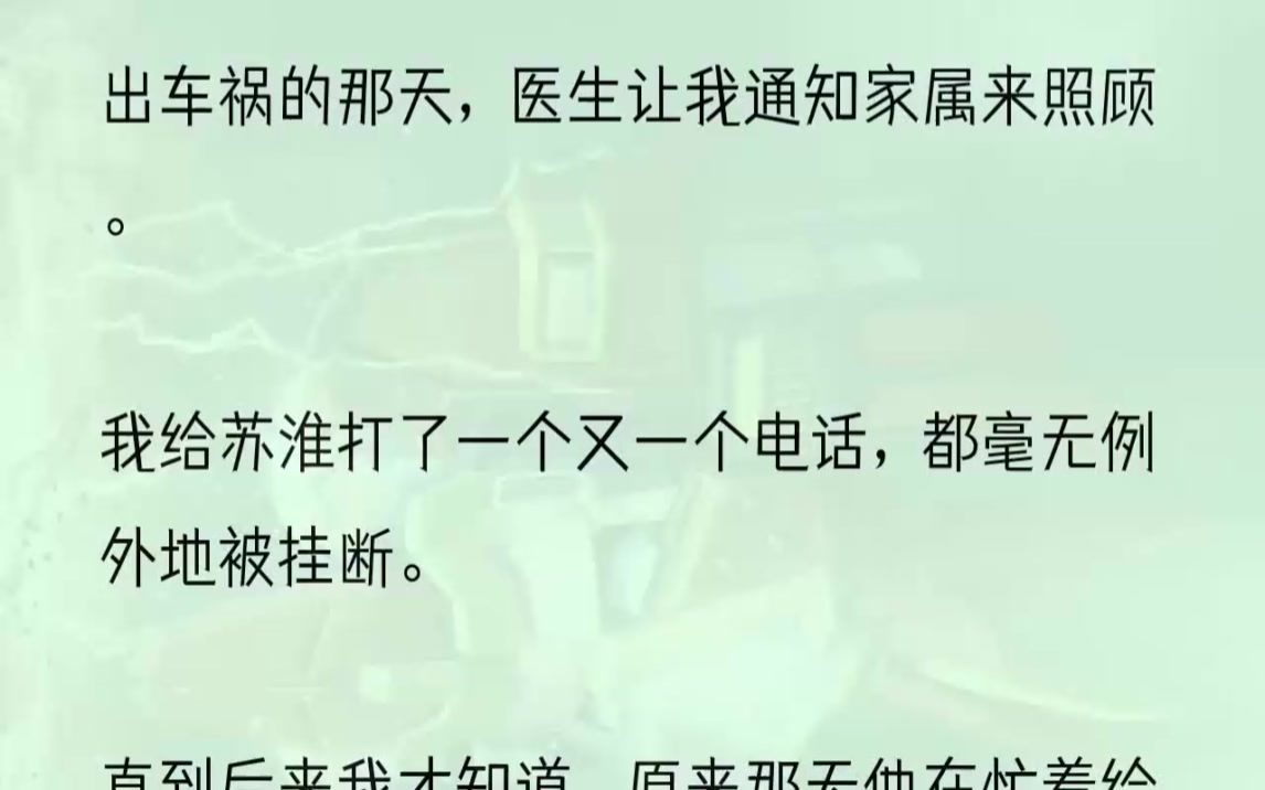 (全文完结版)「喂,哪位.」听着那迷迷糊糊的声音,我还以为是自己输错了号码.苏淮的生活和大多数人以为的自律精英一模一样,我们结婚五年,他赖...