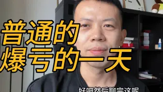 今天亏完，明天就不许亏了哦
