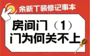 下载视频: 房间门为什么会关不上？