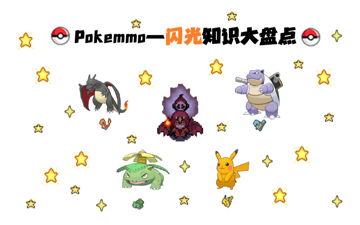 [图]Pokemmo——关于闪光の小知识！！！