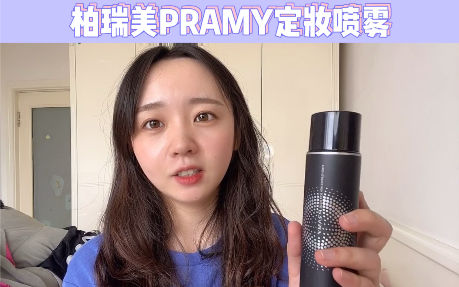 柏瑞美PRAMY定妆喷雾哔哩哔哩bilibili