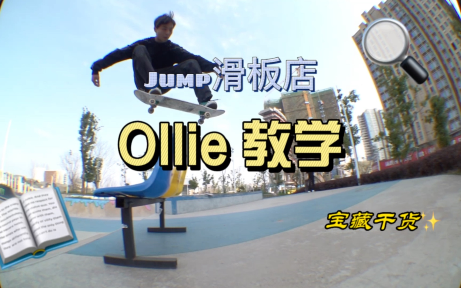 滑板必學動作,ollie 教學.