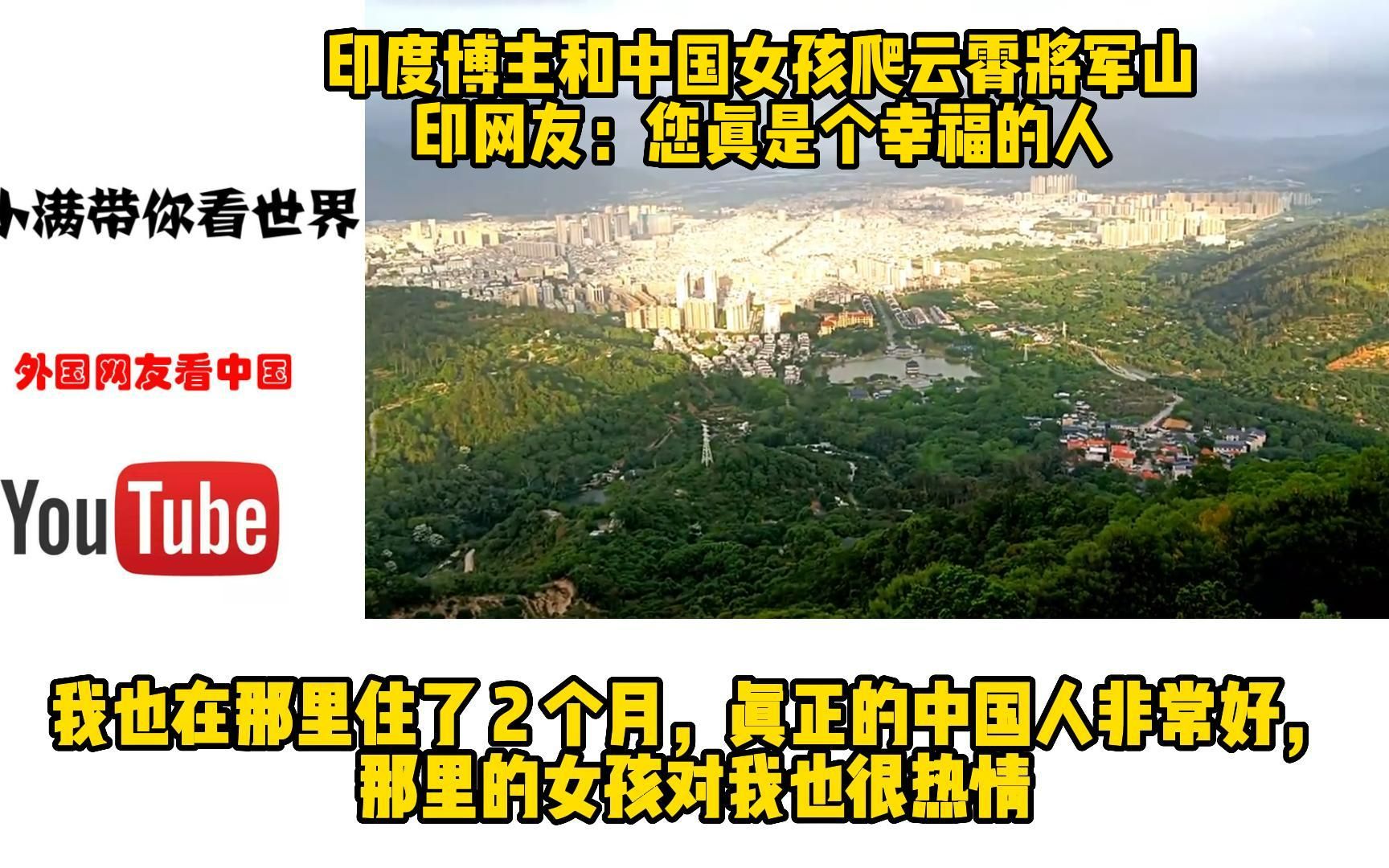 印度博主和中国女孩爬云霄将军山,印网友:您真是个幸福的人哔哩哔哩bilibili