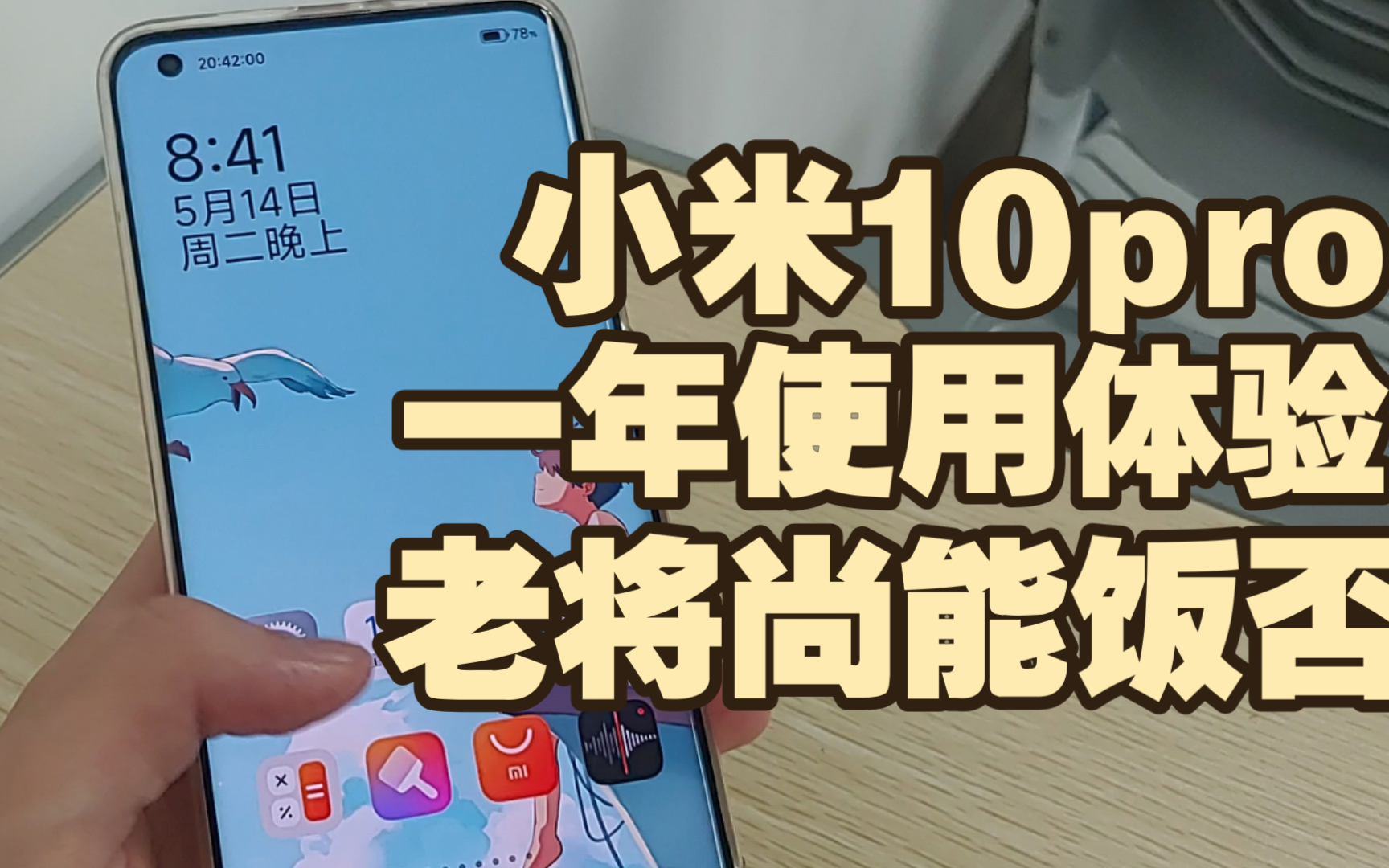 讲讲我与小米10pro的故事 老将还能否担当重任 骁龙865又尚能饭否[改