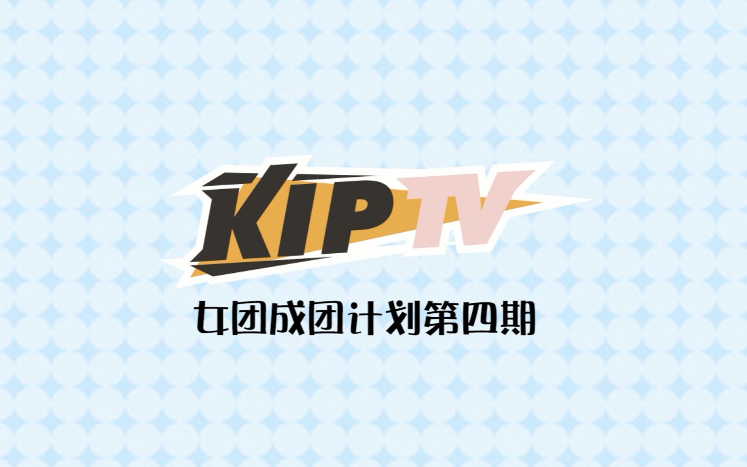 [图]【KIP】女团成团计划 第四期