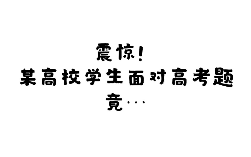 2020天津高考|毕业一年我的英语水平到底…?哔哩哔哩bilibili