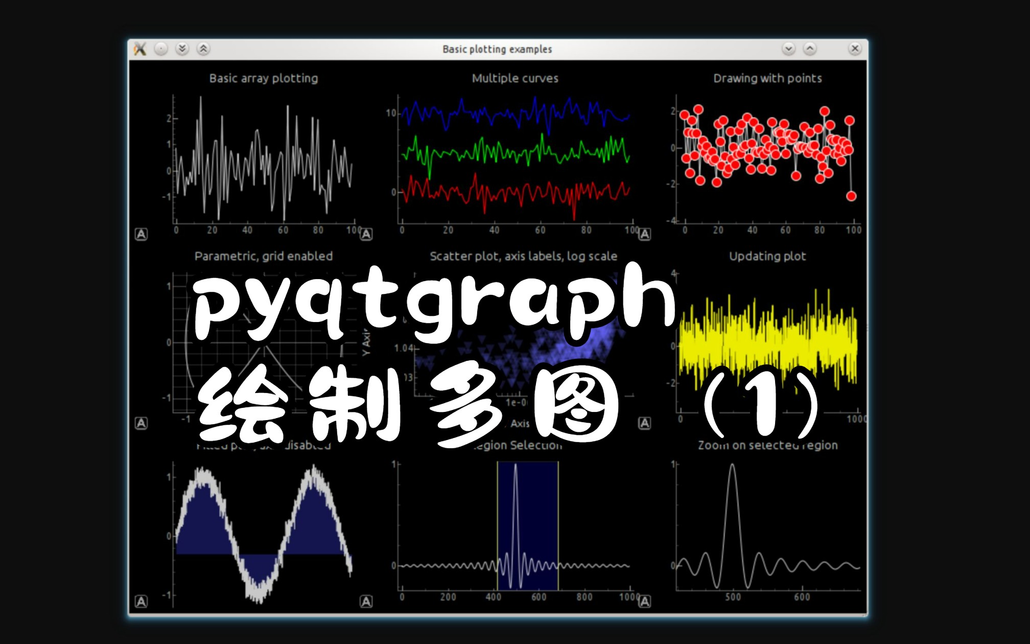 pyqtgraph绘制曲线(2)——绘制多图哔哩哔哩bilibili