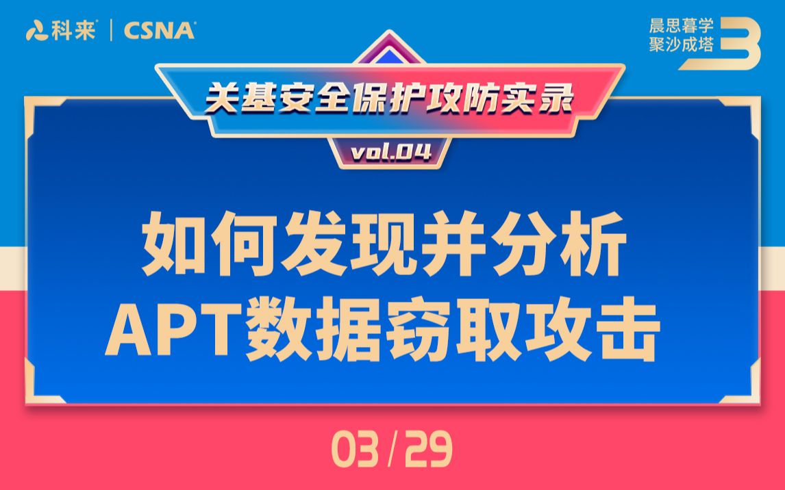 【网络流量分析技术64】关基安全保护攻防实录vol.4丨如何发现并分析APT数据窃取攻击哔哩哔哩bilibili
