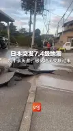 Video herunterladen: 日本突发7.4级地震 震中亲历者：感觉地面要翻过来 房屋道路损坏严重