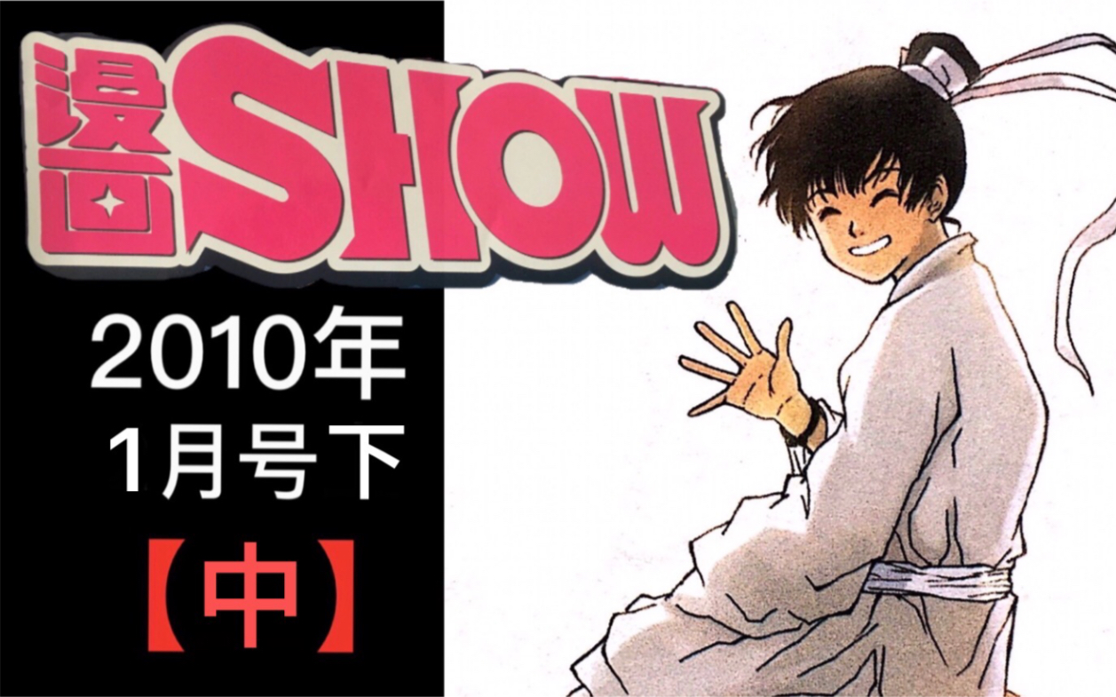 【报刊亭青春】《漫画SHOW》2010年1月号下【中】哔哩哔哩bilibili