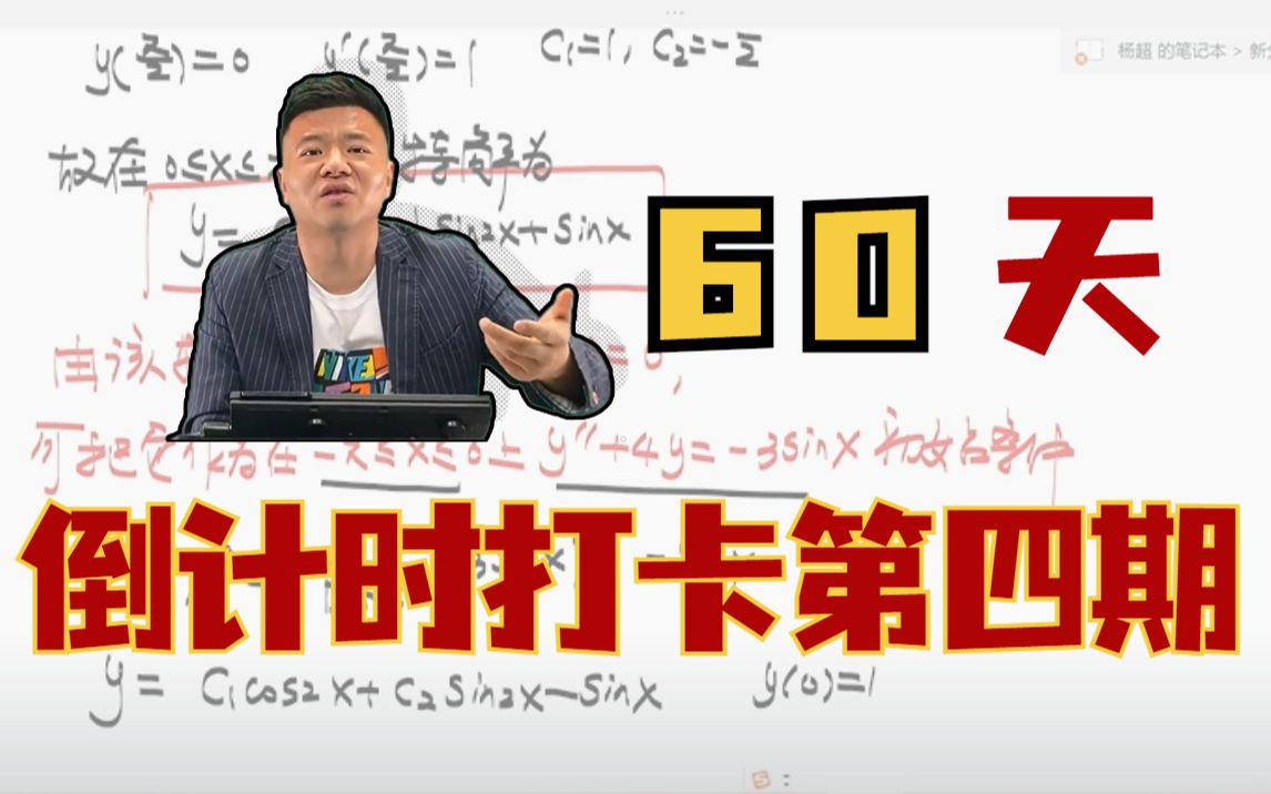 【考研数学杨超】60天冲刺打卡④ | 23考研倒计时 | 每周1h | 超车过人哔哩哔哩bilibili