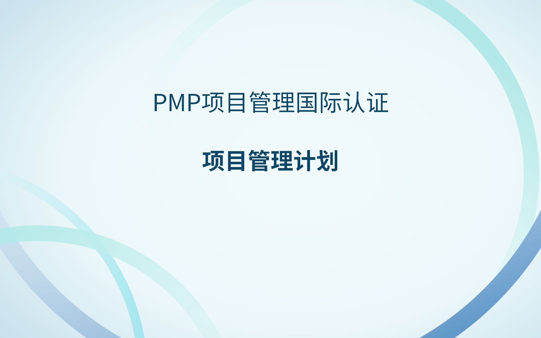 PMP中的项目管理计划哔哩哔哩bilibili