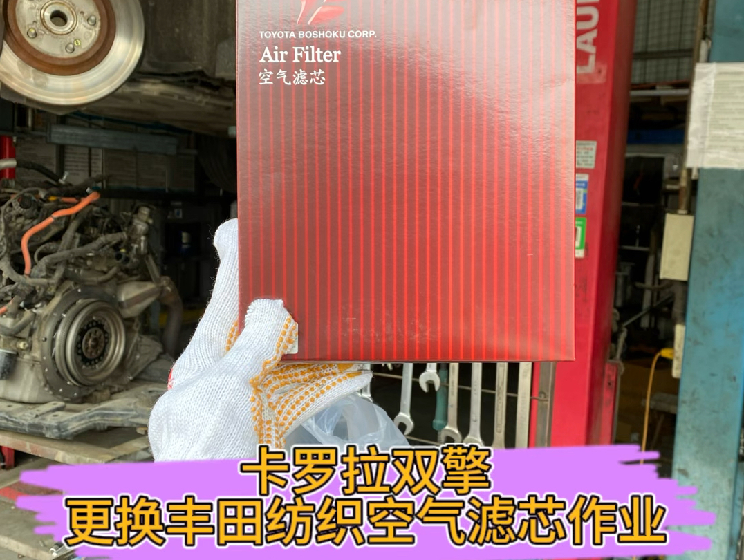 卡罗拉双擎更换丰田纺织空气滤芯作业,如需更换空气滤芯请联系客服,拍下请备注车型车架号哔哩哔哩bilibili