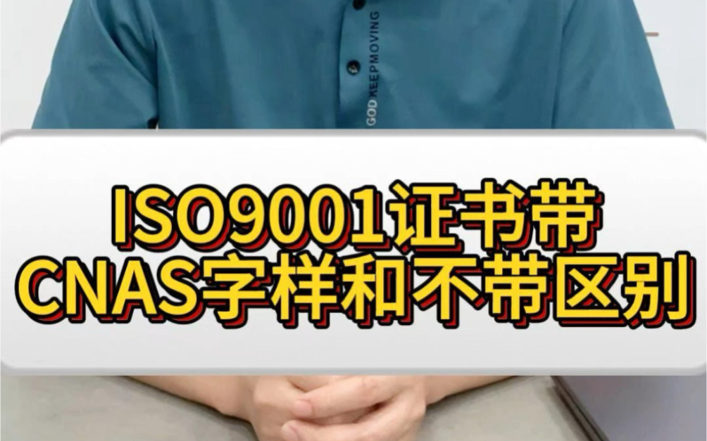 ISO9001证书带CNAS字样和不带CNAS字样有什么区别吗?哔哩哔哩bilibili