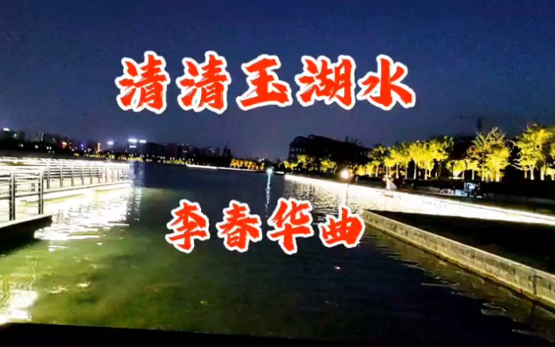 [图]葫芦丝吹奏《清清玉湖水》超级好听，李春华曲