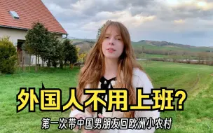 Télécharger la video: 第一次带男朋友回欧洲小农村，他问我为什么外国人不用上班？