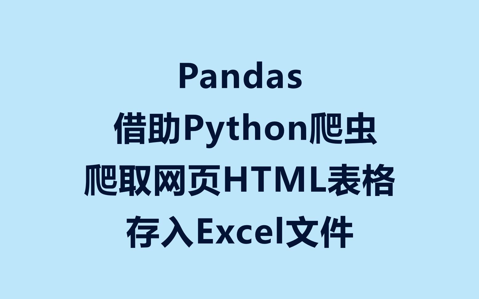 Pandas借助Python爬虫爬取HTML网页表格保存到Excel文件哔哩哔哩bilibili