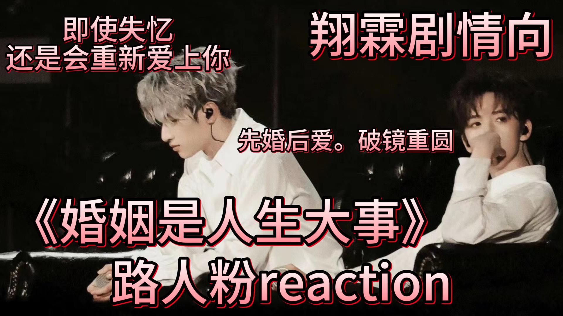 【时代少年团剧情向路人粉reaction】《婚姻是人生大事》哔哩哔哩bilibili