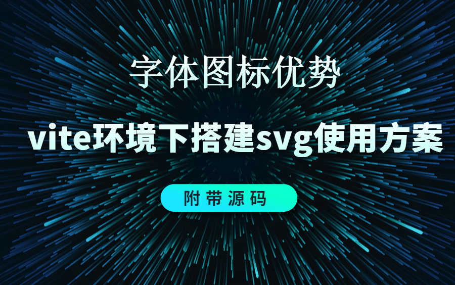 前端优化vite环境下搭建svg使用方案【vite与webpack区别】哔哩哔哩bilibili