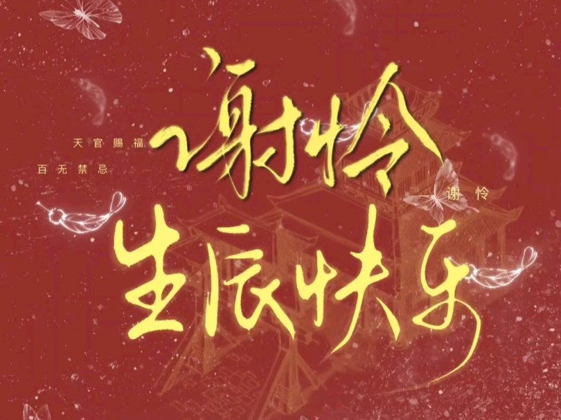 祝谢怜生辰快乐!天官赐福,百无禁忌~我会永远是太子殿下最忠诚的信徒!