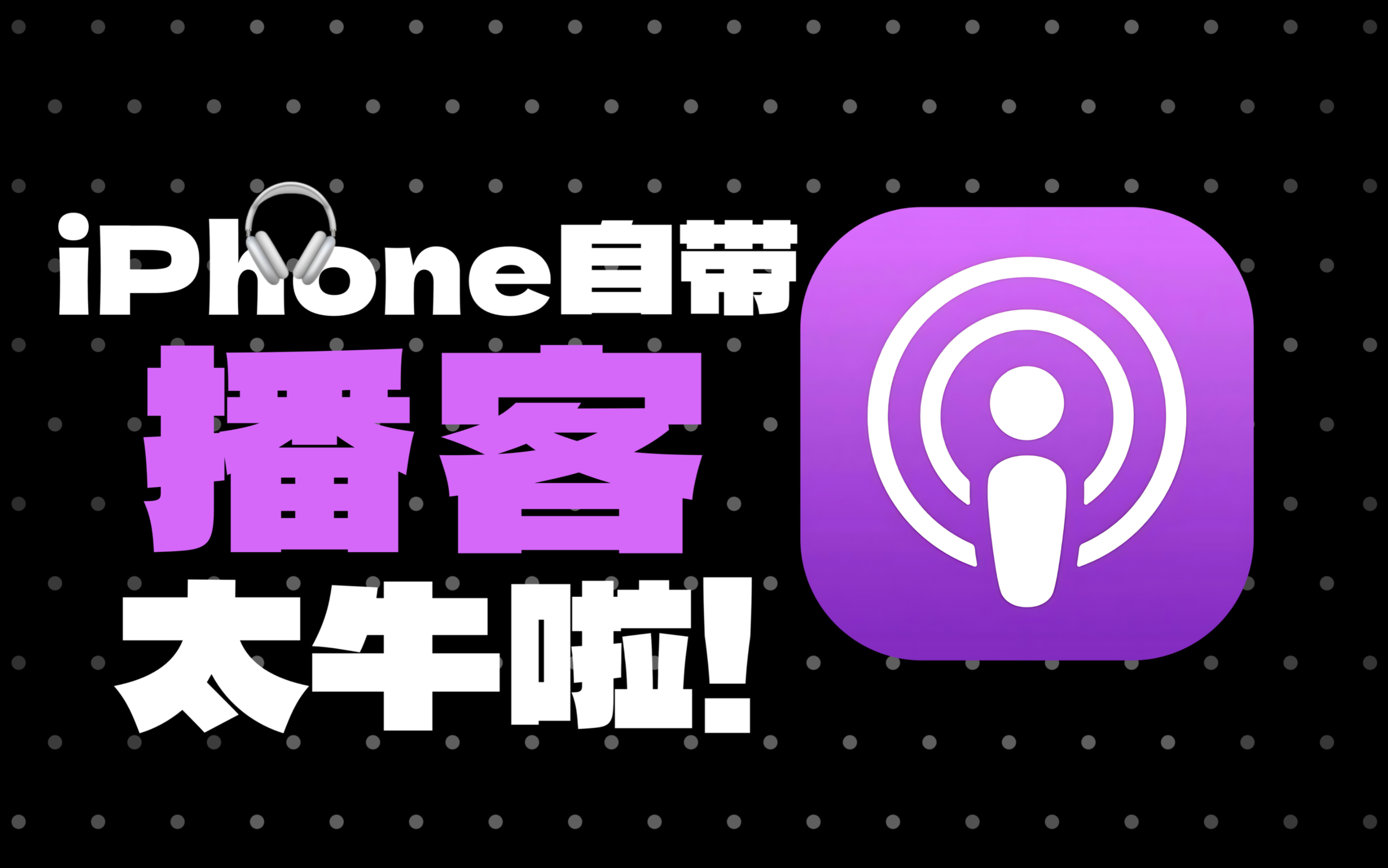 iPhone自带的播客软件,真的太牛啦!哔哩哔哩bilibili