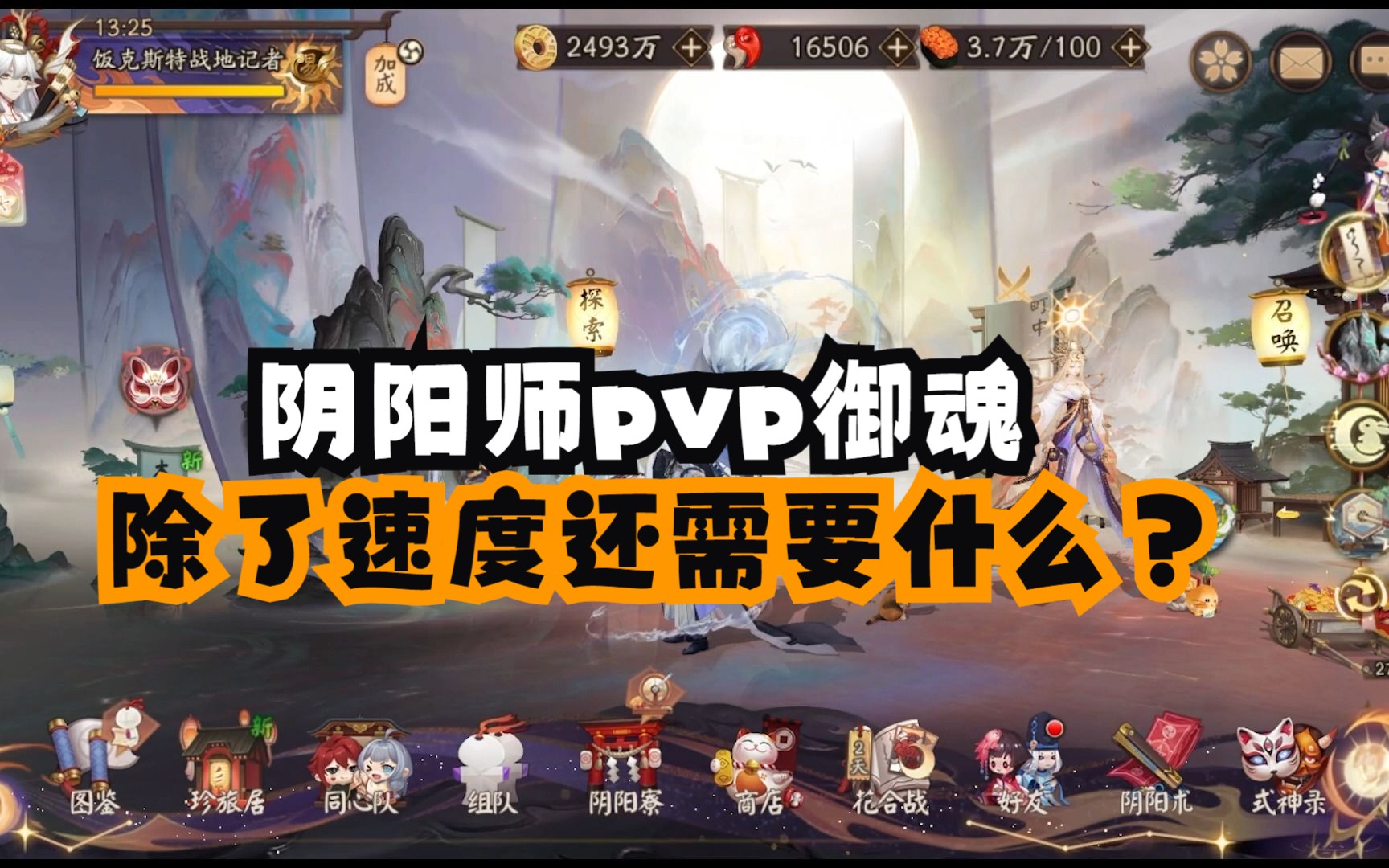 阴阳师pvp御魂除了速度还需要什么?10个比较讲究的pvp式神御魂看看你能不能做出来.手机游戏热门视频