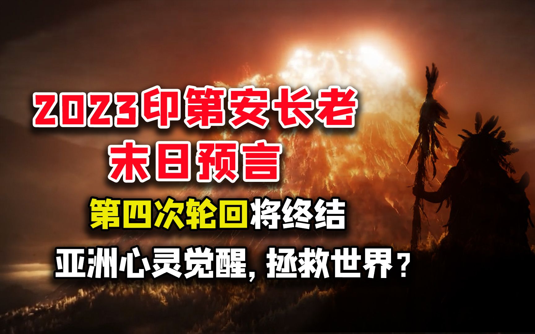 [图]18世纪印第安长老预言：世界将结束第四次轮回？亚洲心灵觉醒？