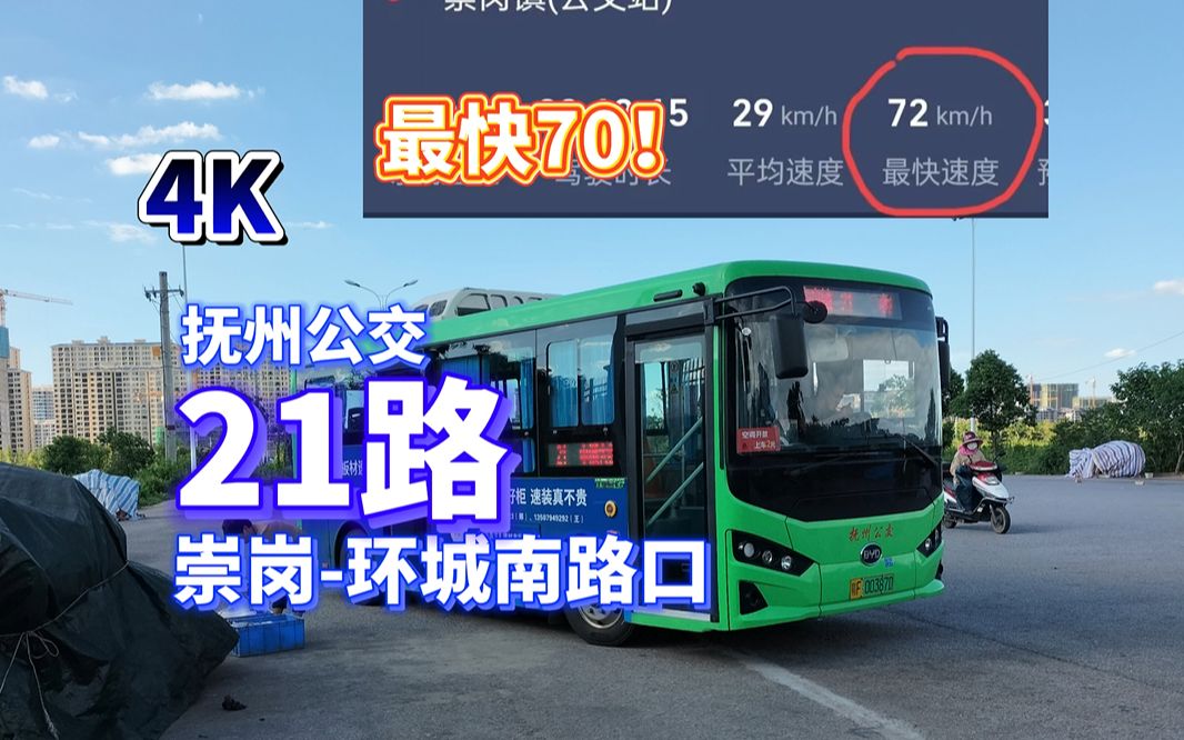 【抚州公交POV12】【野鸡K6 全程飞车】21路(崇岗镇环城南路口)哔哩哔哩bilibili