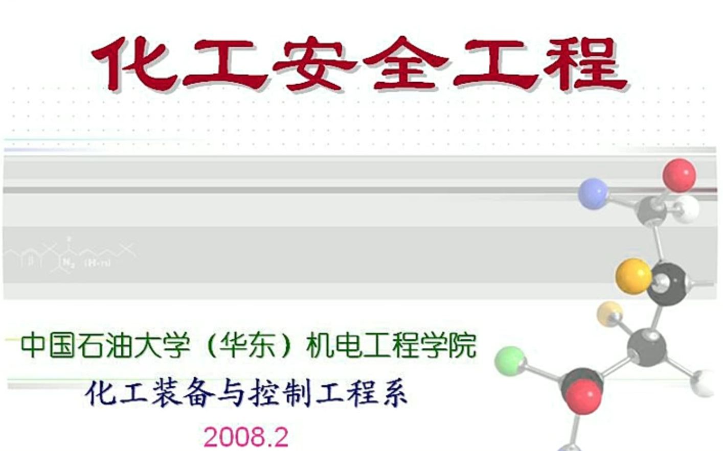 中国石油大学 化工安全工程 全61讲哔哩哔哩bilibili